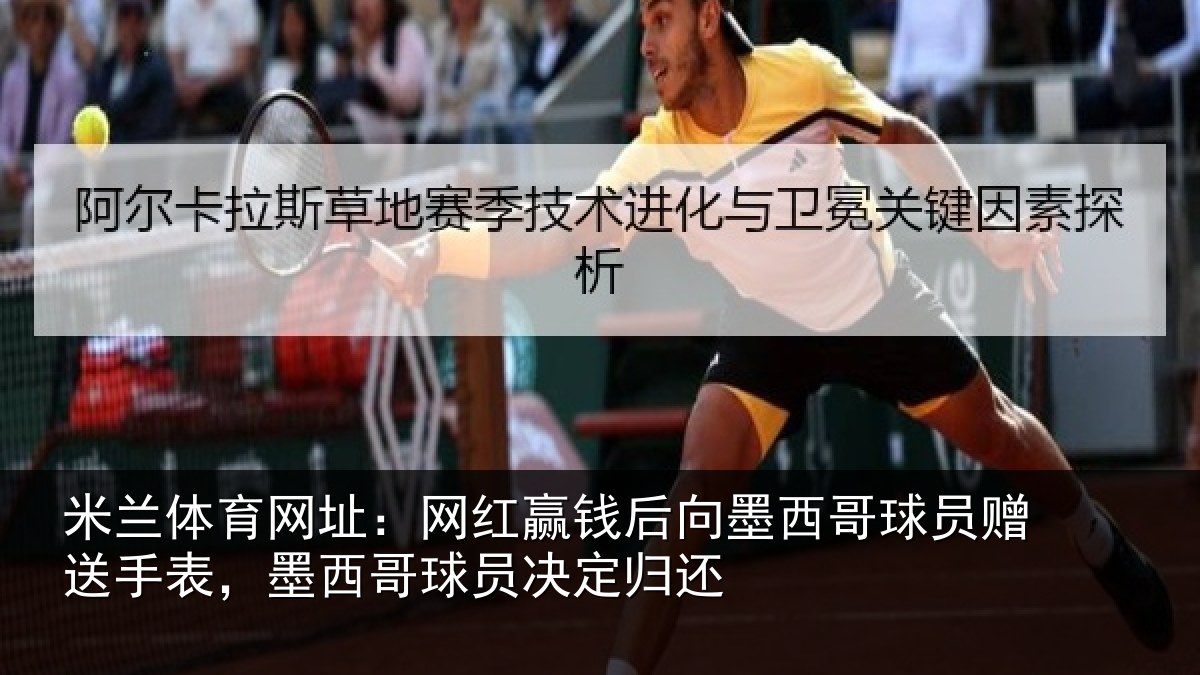 米兰体育网址：网红赢钱后向墨西哥球员赠送手表，墨西哥球员决定归还