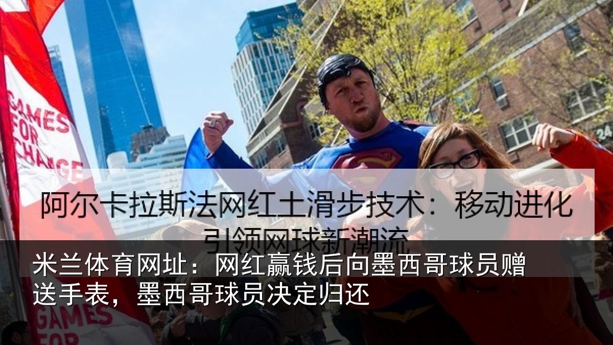 米兰体育网址:网红赢钱后向墨西哥球员赠送手表,墨西哥球员决定归还