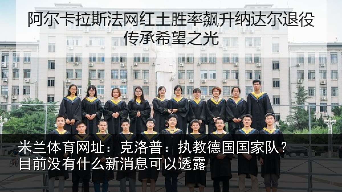 米兰体育网址：克洛普：执教德国国家队？目前没有相关情况露