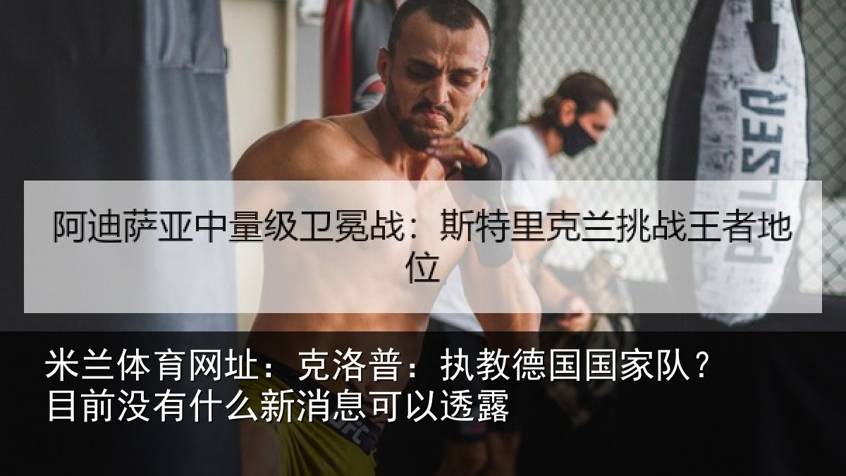 米兰体育网址：克洛普：执教德国国家队？目前没有相关情况露