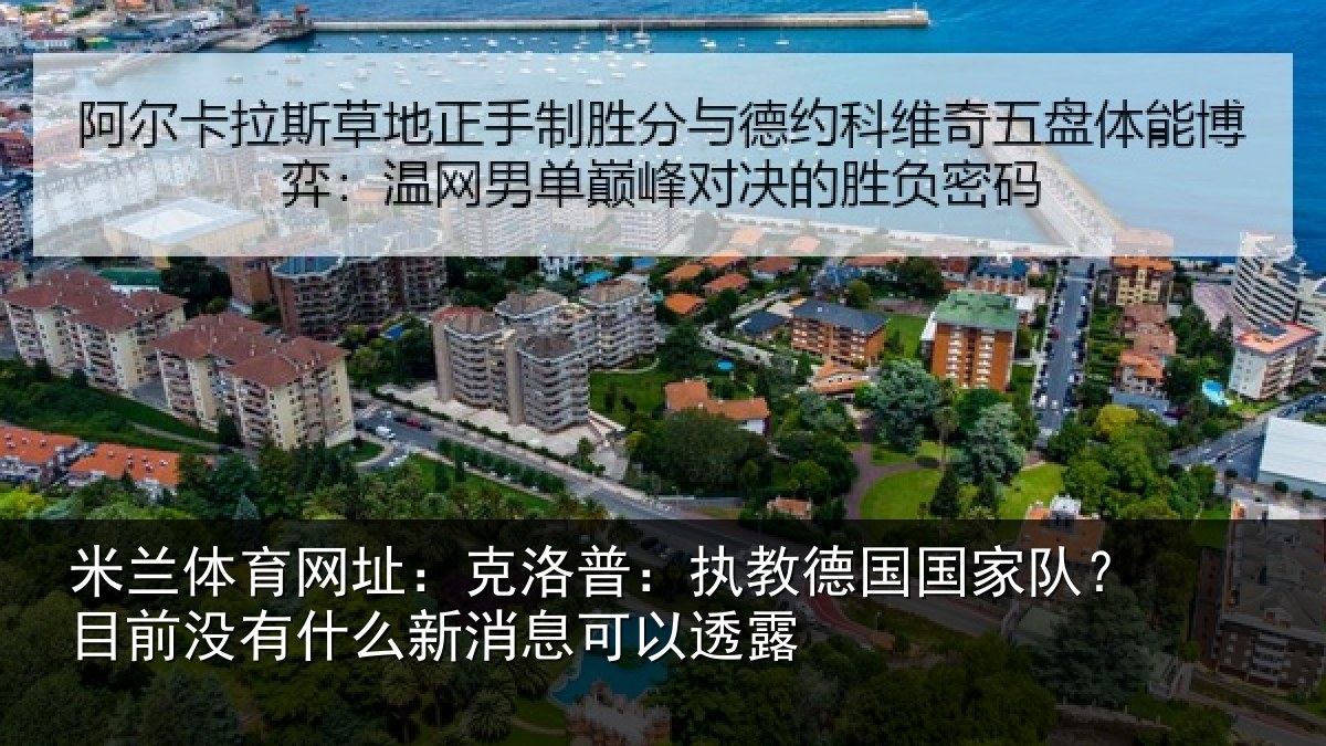米兰体育网址:克洛普:执教德国国家队?目前没有什么新消息可以透露