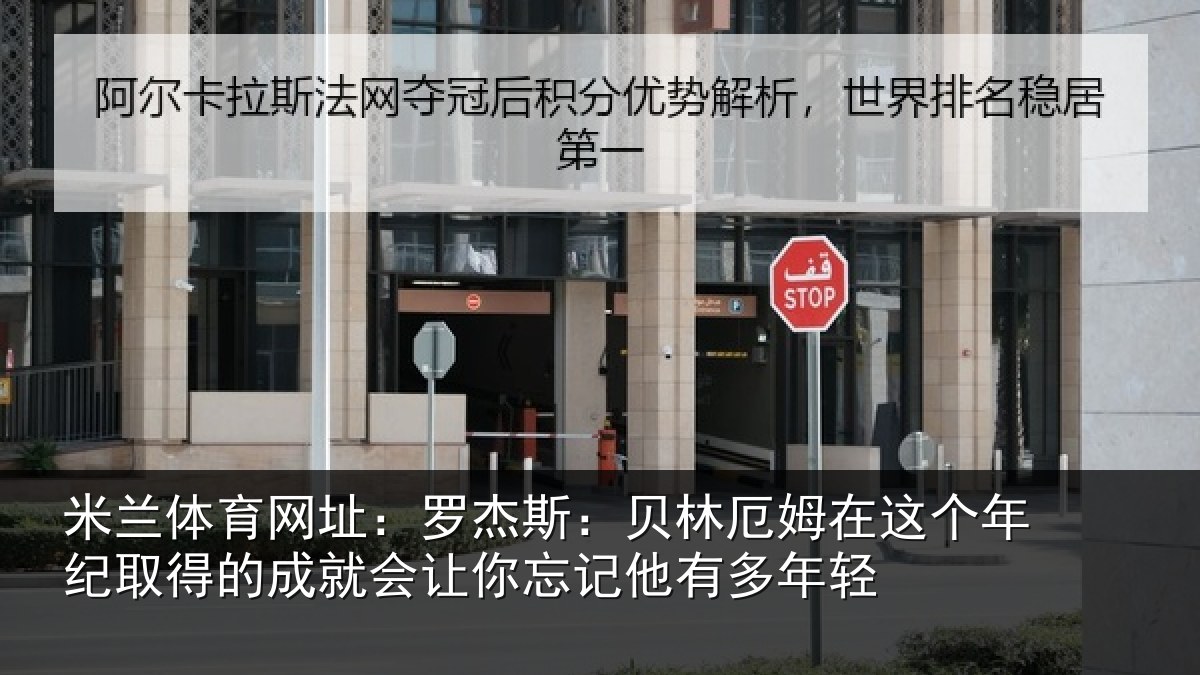 米兰体育网址:罗杰相关情况年纪相关情况忘记他有多年轻