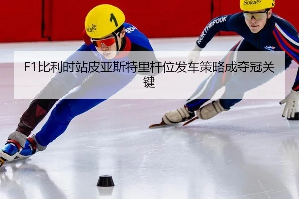 bi-li-shi-zhan-pi-ya-si-te-li-gan-wei-fa-che-ce-lve-cheng-duo-guan-guan-jian-3-694.jpg