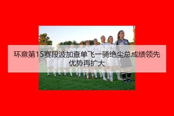 huan-yi-di-sai-duan-bo-jia-cha-dan-fei-yi-qi-jue-chen-zong-cheng-ji-ling-xian-you-shi-zai-kuo-da-2-880.jpg