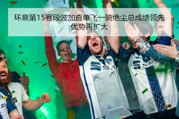 环意第15赛段波加查单飞一骑绝尘总成绩领先优势再扩大