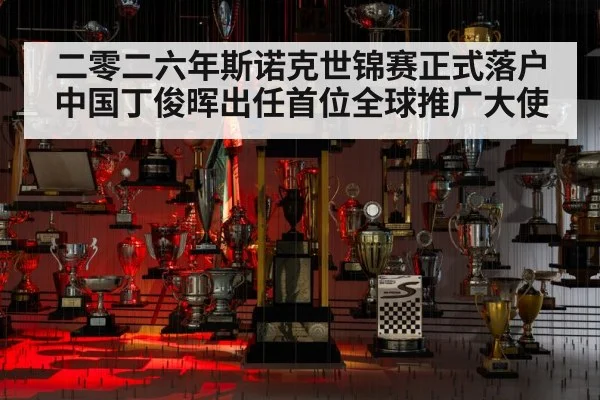 二零二六年斯诺克世锦赛正式落户中国丁俊晖出任首位全球推广大使