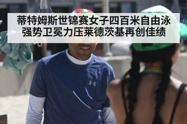 蒂特姆斯世锦赛女子四百米自由泳强势卫冕力压莱德茨基再创佳绩