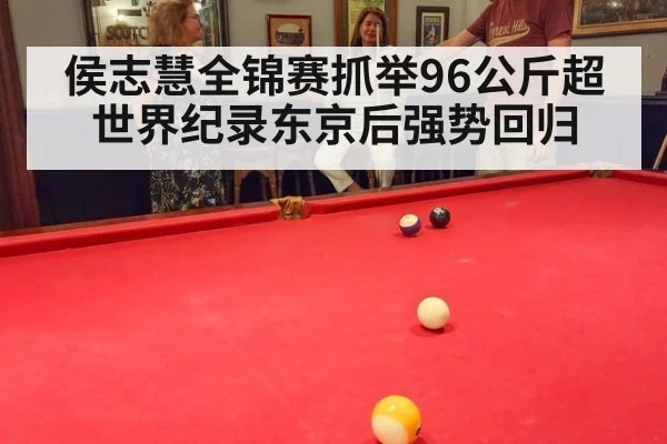 侯志慧全锦赛抓举96公斤超世界纪录东京后强势回归
