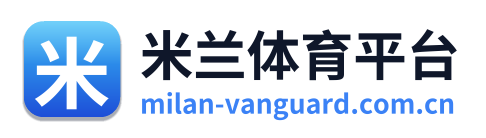米兰体育平台